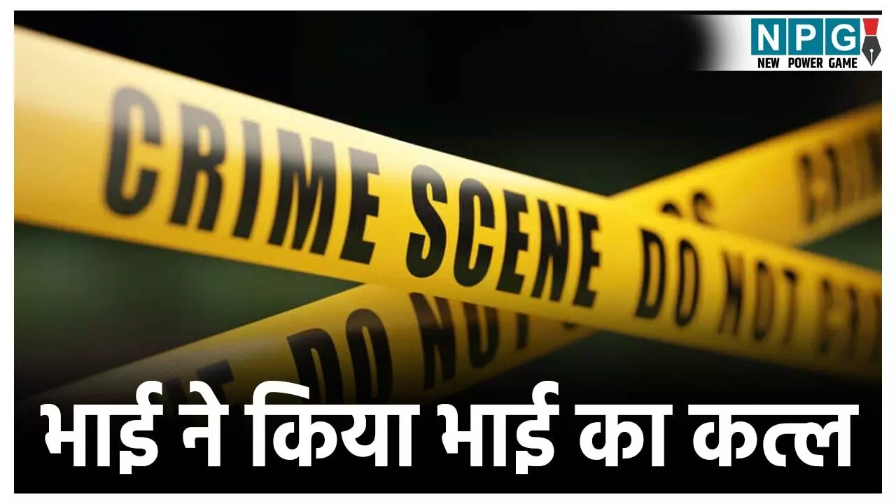 CG Crime News: भाई ने किया भाई का कत्ल! मामूली सी बात पर चाकू से काट डाला गला, वजह जान चौंक जायेंगे