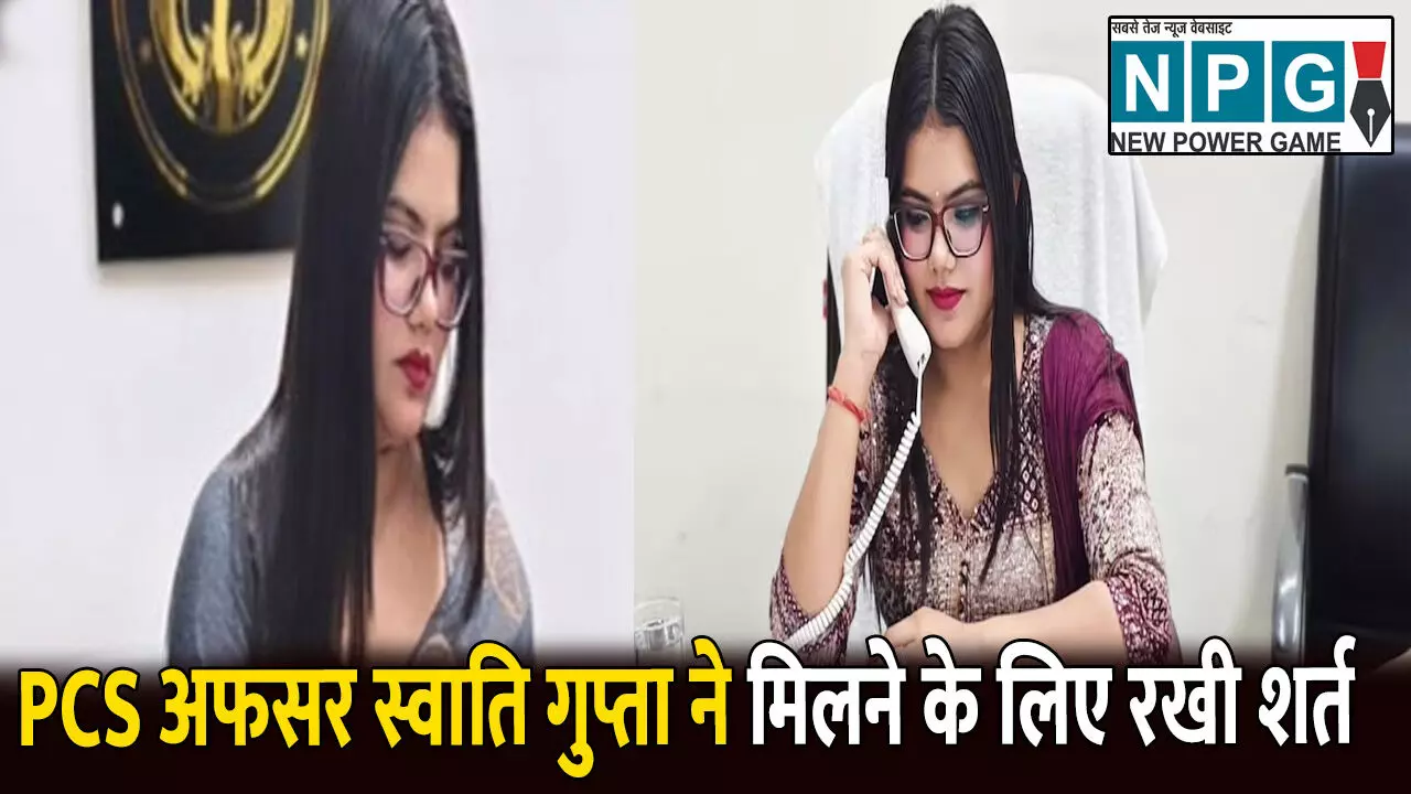 PCS Swati Gupta:  कौन है PCS अफसर स्वाति गुप्ता, जिसने मिलने के लिए रखी अजीब शर्त, अपनी सुंदरता का भी खोला राज