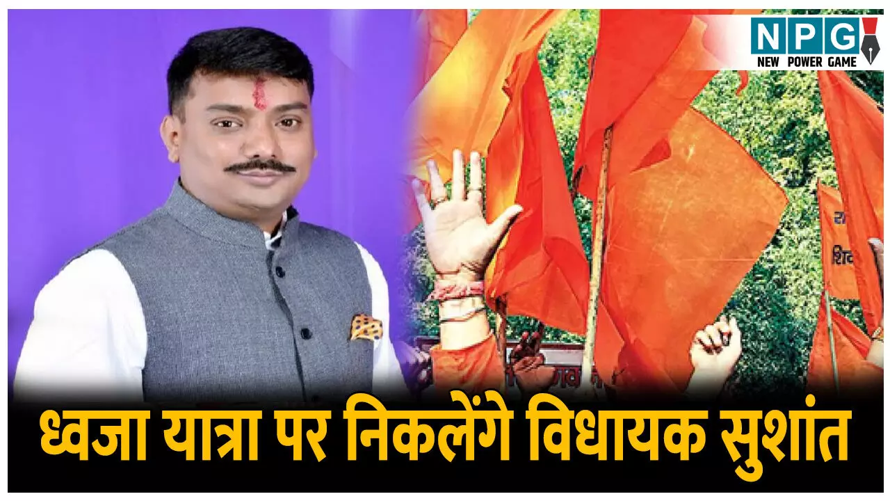 Sushant Shukla Dhwaja Yatra: विधायक सुशांत आज से निकलेंगे ध्वजा यात्रा पर, बेलतरा के 51 गांवों और 12 शहरी क्षेत्र में करेंगे पदयात्रा