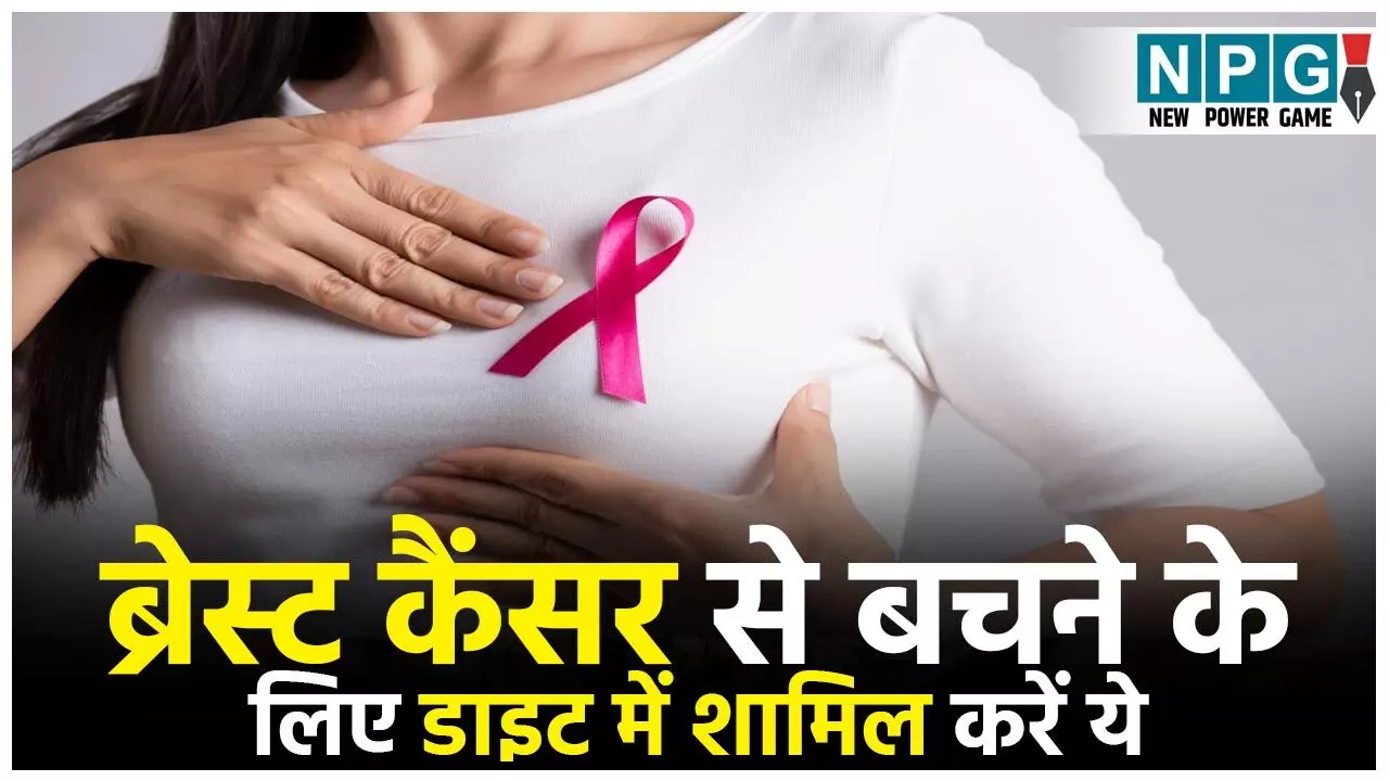Foods that Reduce Breast Cancer Risk: ब्रेस्ट कैंसर से बचने के लिए महिलाएं डाइट में शामिल करें ये चीजें...