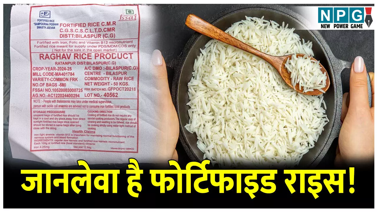 CG News: कहीं जानलेवा साबित ना हो जाए फोर्टिफाइड राइस: ढाई करोड़ गरीबों के ऊपर गहराया संकट