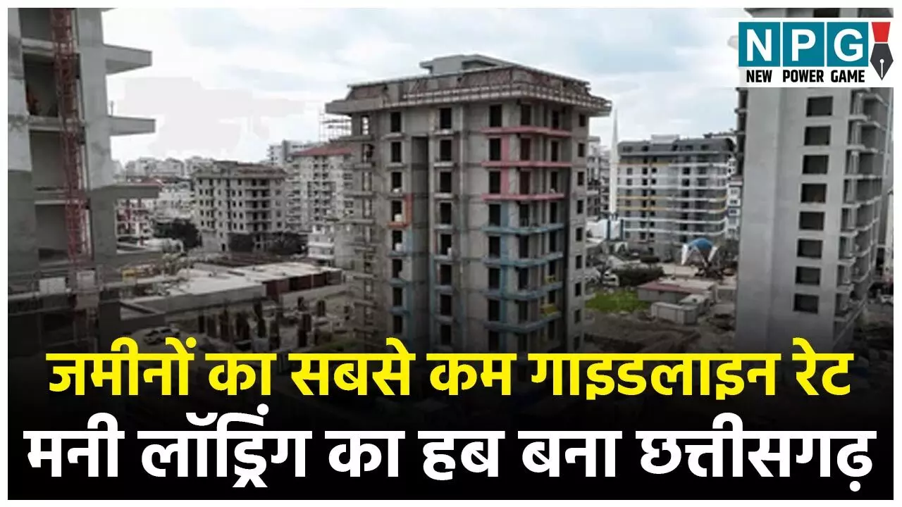 CG Real Estate: गाइडलाइन रेट देश में सबसे कम होने से छत्तीसगढ़ का रियल इस्टेट काली कमाई खपाने का गढ़ बना, रसूखदारों, भ्रष्ट अफसरों के ब्लैक मनी से कारोबार हुआ मालामाल... CG Real Estate: गाइडलाइन रेट देश में सबसे कम होने से छत्तीसगढ़ का रियल इस्टेट काली कमाई खपाने का गढ़ बना, रसूखदारों, भ्रष्ट अफसरों के ब्लैक मनी से कारोबार हुआ मालामाल...