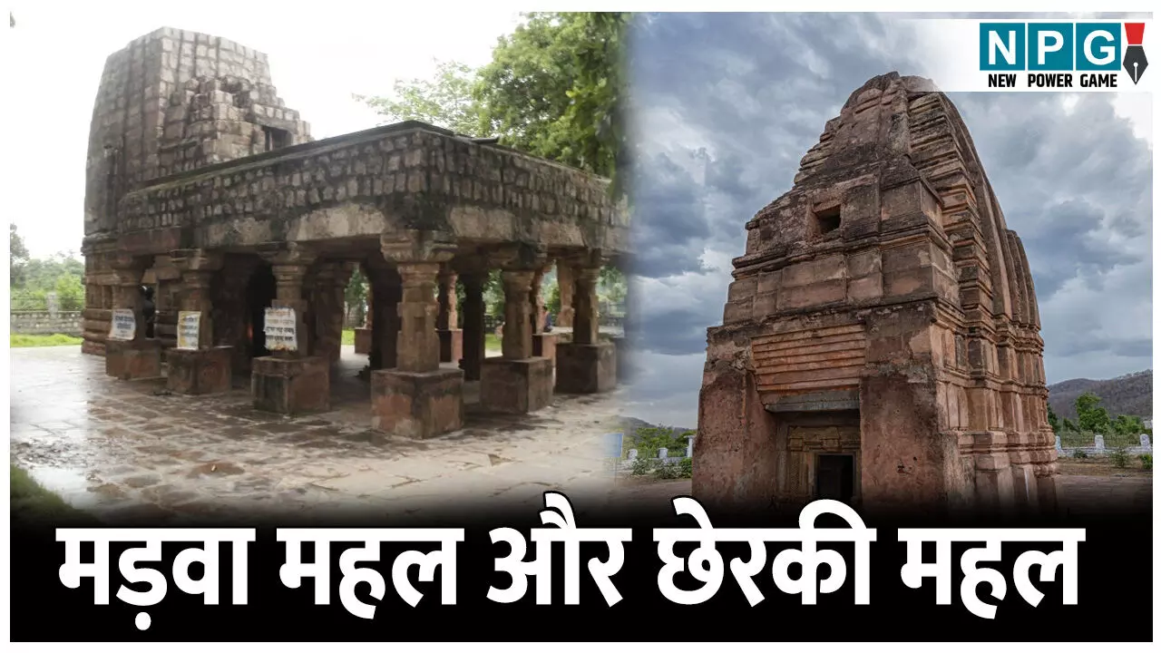 Madwa Mahal and Cherki Mahal: यहां बनी हैं कामसूत्र से प्रेरित मूर्तियां, मंदिर से आती है बकरे की गंध, जानिए मड़वा महल और छेरकी महल का इतिहास