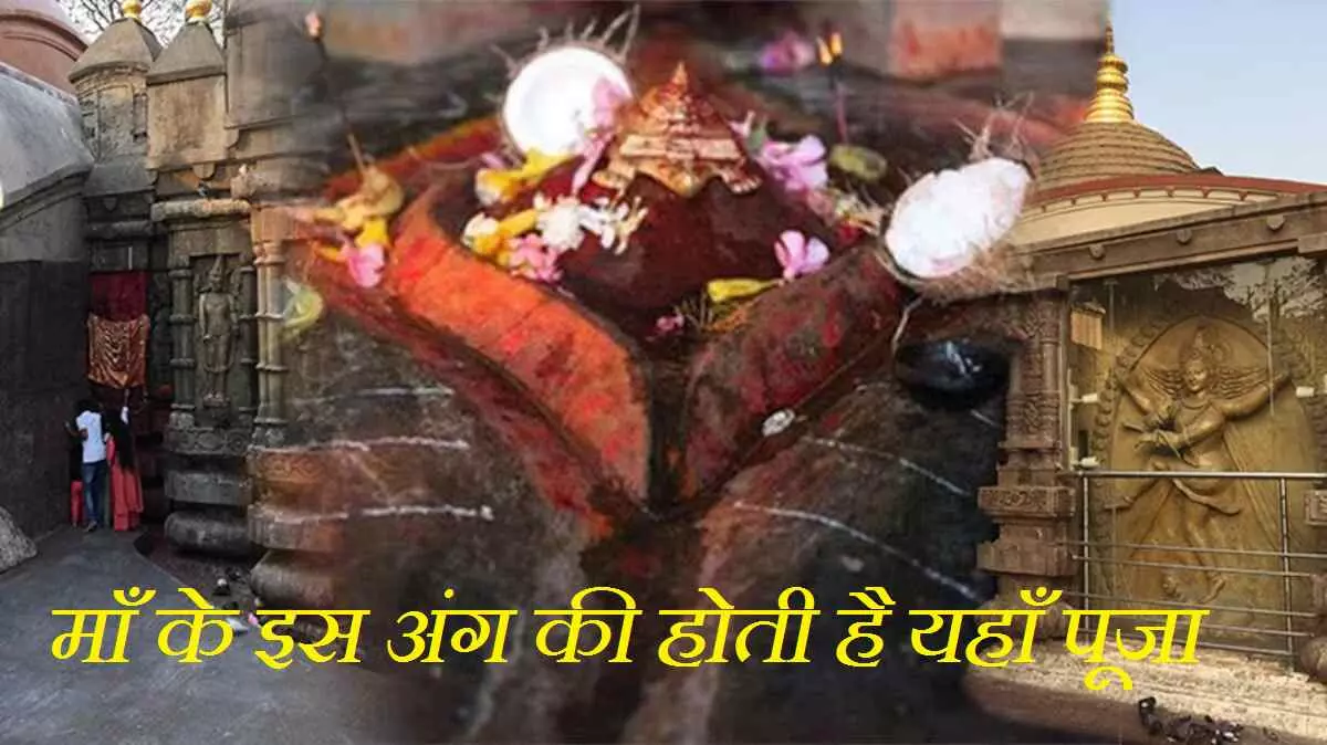 Kamakhya Devi Temple :  माँ के इस अंग की होती है यहाँ पूजा, उन तीन दिनों में पुरुषों का जाना वर्जित, नदी का पानी हो जाता है लाल, जानें  अंबुवाची मेले का रहस्य