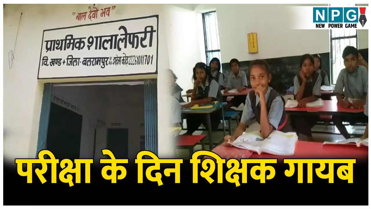 CG Teacher News: परीक्षा के दिन शिक्षक गायब, स्कूल में इंतजार करते रह गए विद्यार्थी, परिजनों ने VIDEO बनाकर किया वायरल