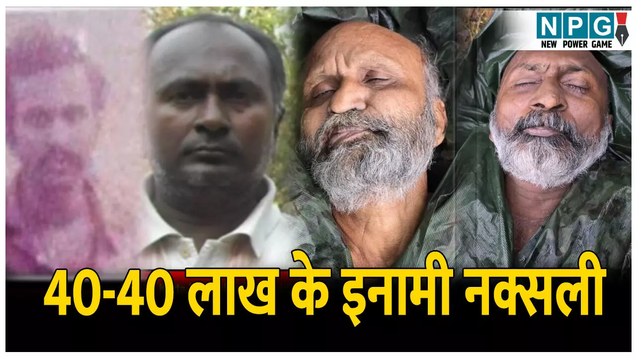 CG Naxal Encounter: कई नक्सल हमलों के मास्टर माइंड मुठभेड़ में ढेर, 40-40 लाख का था इनाम