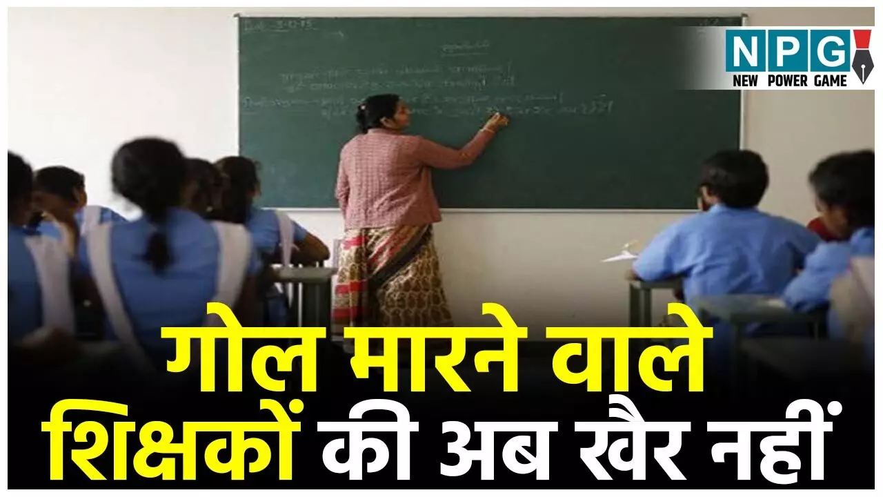 CG School Education: स्कूलों से गोल मारने वाले शिक्षकों की अब खैर नहीं, गुरूजी एवं विद्यार्थियों की हाजिरी अब मोबाइल एप्प के से, मंत्री ने दिए निर्देश...