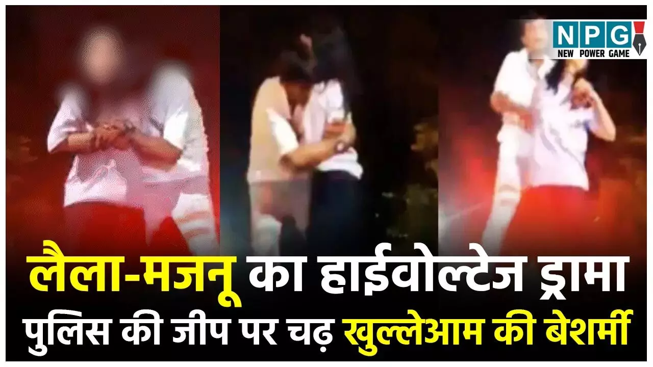 Kota Boyfriend-Girlfriend Viral Video: लैला-मजनू का हाईवोल्टेज ड्रामा: पुलिस की जीप पर चढ़ खुल्लेआम की बेशर्मी, पुलिसकर्मियों के साथ की गाली-गलौज...