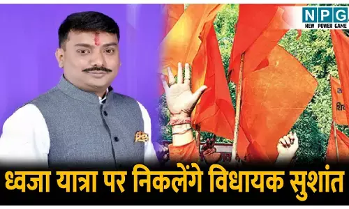 Sushant Shukla Dhwaja Yatra: विधायक सुशांत आज से निकलेंगे ध्वजा यात्रा पर, बेलतरा के 51 गांवों और 12 शहरी क्षेत्र में करेंगे पदयात्रा