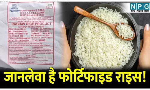 CG News: कहीं जानलेवा साबित ना हो जाए फोर्टिफाइड राइस: ढाई करोड़ गरीबों के ऊपर गहराया संकट