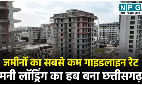 CG Real Estate: गाइडलाइन रेट देश में सबसे कम होने से छत्तीसगढ़ का रियल इस्टेट काली कमाई खपाने का गढ़ बना, रसूखदारों, भ्रष्ट अफसरों के ब्लैक मनी से कारोबार हुआ मालामाल...