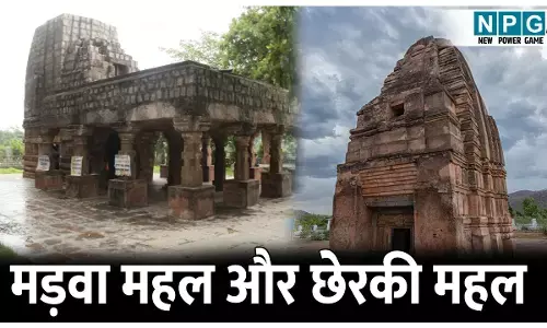 Madwa Mahal and Cherki Mahal: यहां बनी हैं कामसूत्र से प्रेरित मूर्तियां, मंदिर से आती है बकरे की गंध, जानिए मड़वा महल और छेरकी महल का इतिहास
