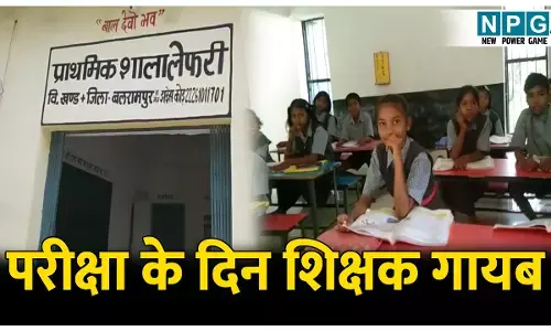 CG Teacher News: परीक्षा के दिन शिक्षक गायब, स्कूल में इंतजार करते रह गए विद्यार्थी, परिजनों ने VIDEO बनाकर किया वायरल