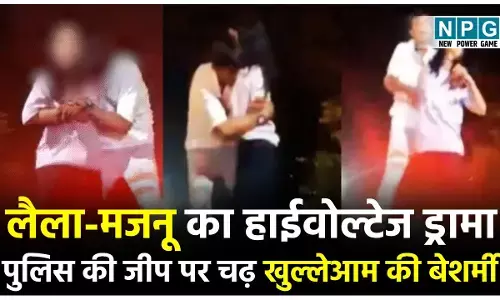 Kota Boyfriend-Girlfriend Viral Video: लैला-मजनू का हाईवोल्टेज ड्रामा: पुलिस की जीप पर चढ़ खुल्लेआम की बेशर्मी, पुलिसकर्मियों के साथ की गाली-गलौज...