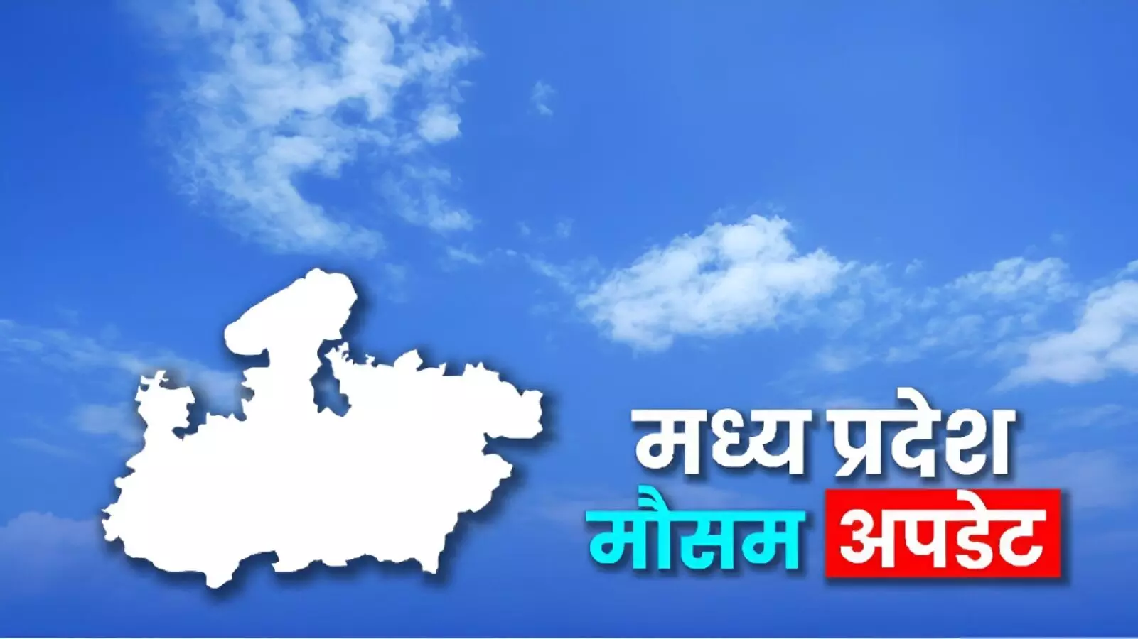 मध्य प्रदेश पर मॉनसून मेहरबान: आज भी इन जिलों में होगी भारी बारिश; इस हफ्ते से पहले नहीं होगी मॉनसून विदाई..देखें आज का वेदर अपडेट