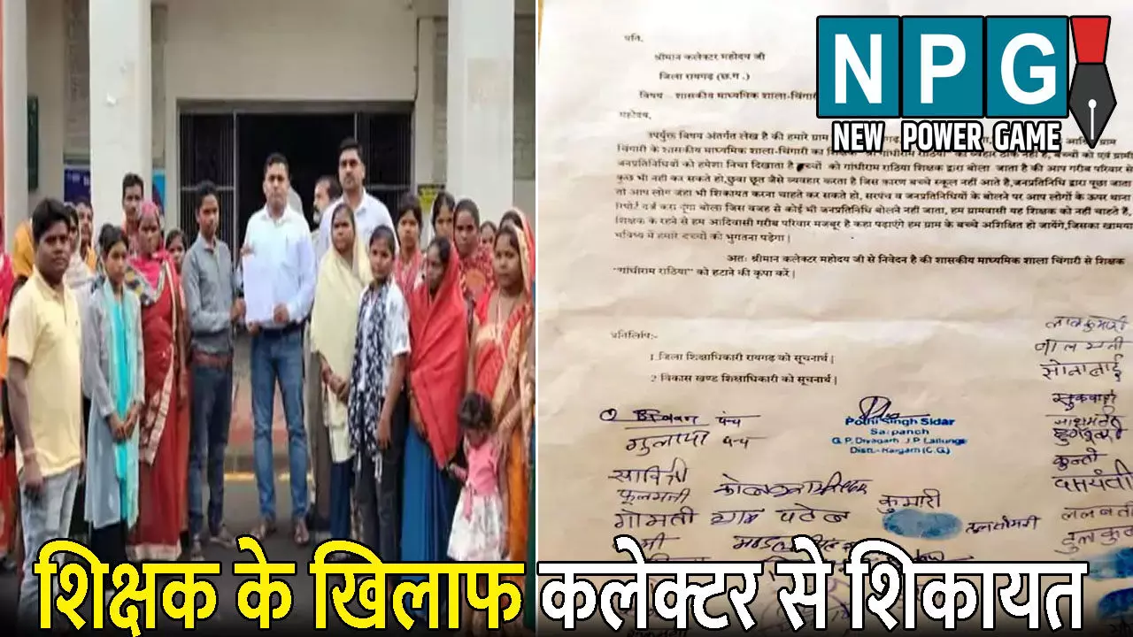 CG Shikshak News: शिक्षक को स्कूल से निकालने की मांग: जातीय भेदभाव का आरोप, छात्रों से करते हैं दुर्व्यवहार, परिजनों ने कलेक्टर से की शिकायत
