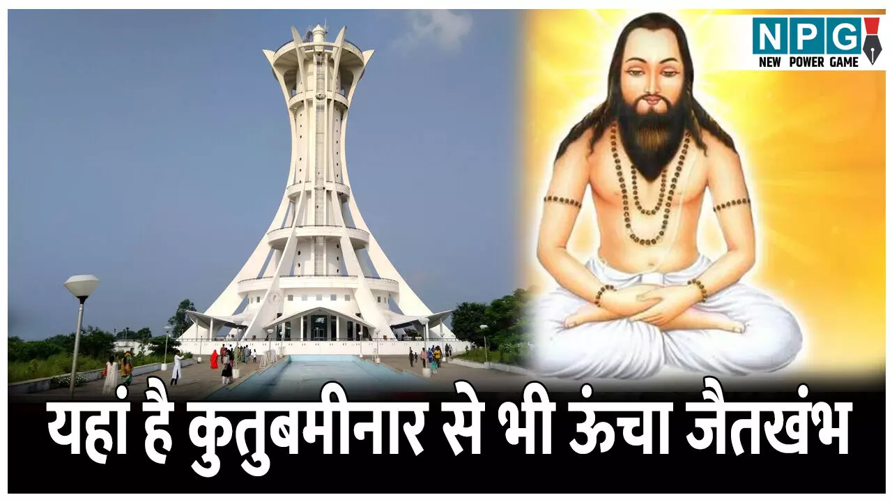 Giraudpuri Dham: यहां है कुतुबमीनार से भी ऊंचा जैतखंभ, जानिए सतनाम पंथ के संस्थापक की जन्म और तपोभूमि का इतिहास
