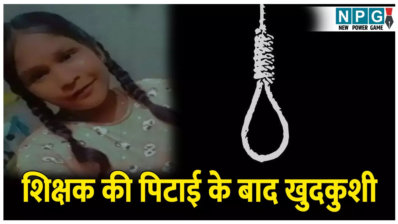 CG Bilaspur News: शिक्षक की पिटाई के बाद छात्रा ने की खुदकुशी, छात्र से दोस्ती का आरोप लगा कैंपस में घसीट कर मारा CG Bilaspur News: शिक्षक की पिटाई के बाद छात्रा ने की खुदकुशी, छात्र से दोस्ती का आरोप लगा कैंपस में घसीट कर मारा