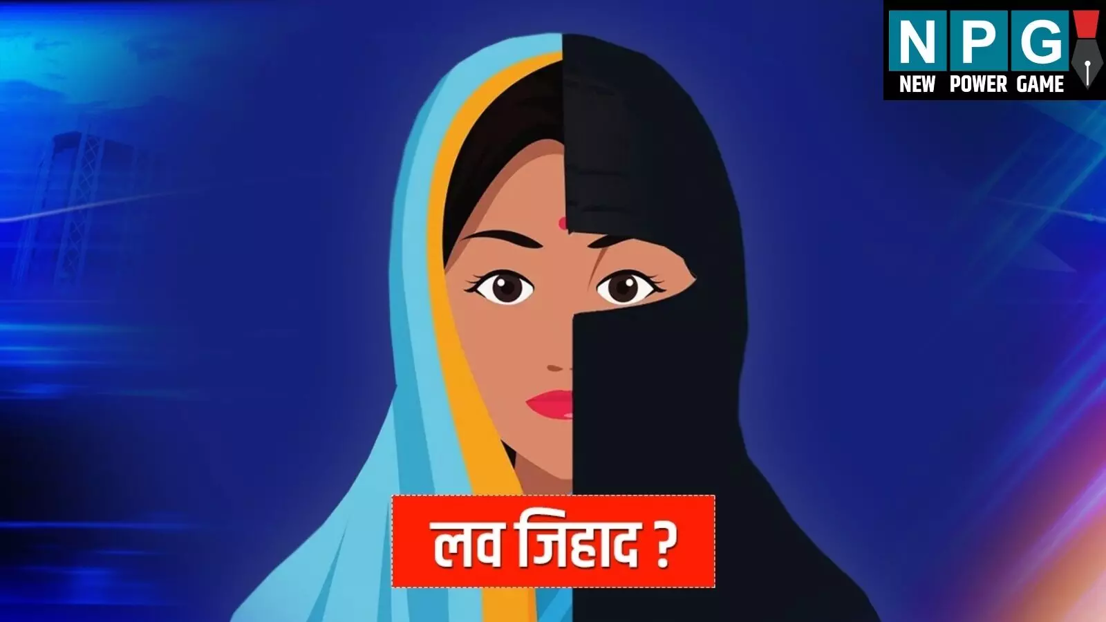 MP में नहीं थम रहा लव जिहाद: एक और मामला आया सामने; बजरंग दल ने थाने के बाहर किया जोरदार हंगामा, जानिए पूरा विवाद