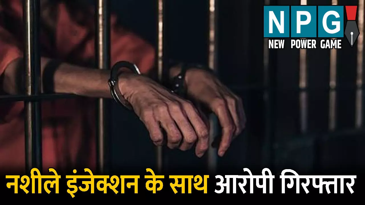 Korea Crime News: पुलिस और औषधि विभाग की बड़ी कार्रवाई: नशीले इंजेक्शन के साथ एक आरोपी गिरफ्तार