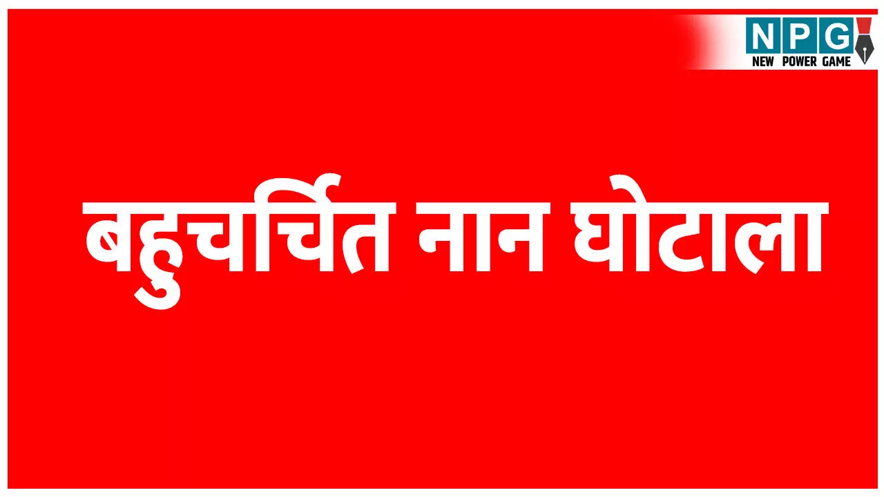 Chhattisgarh NAN Scam: गजब का है नान घोटाला: घोटालेबाजों ने अपनाया बिहार के चारा घोटाले का फार्मूला: कैग की रिपोर्ट में चौंकाने वाली बातें