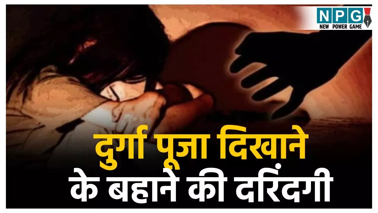 Balod Rape News: दुर्गा पूजा दिखाने के बहाने की दरिंदगी! बड़े पापा ने जंगल ले जाकर 9 साल की बच्ची से किया दुष्कर्म, फिर जान से मारने की कोशिश की