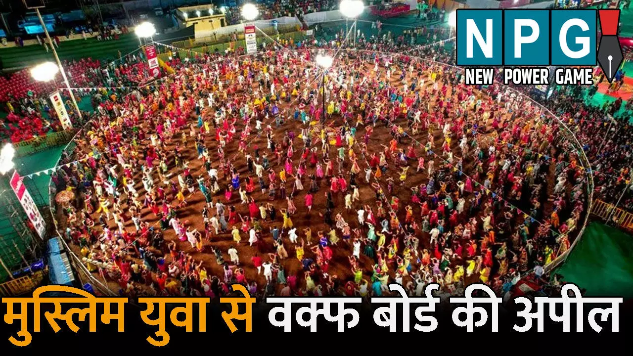 CG News: गरबा में शामिल न हो मुस्लिम युवा: वक्फ बोर्ड ने की अपील, जानिए क्या कहा...