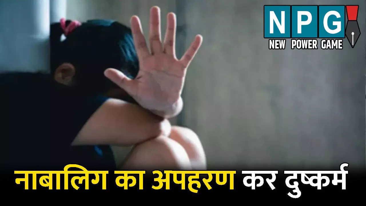 Balrampur Crime News: नाबालिग का अपहरण कर दुष्कर्म: एक हफ्ते तक बनाया हवस का शिकार, आरोपी के माता-पिता ने भी दिया साथ Balrampur Crime News: नाबालिग का अपहरण कर दुष्कर्म: एक हफ्ते तक बनाया हवस का शिकार, आरोपी के माता-पिता ने भी दिया साथ