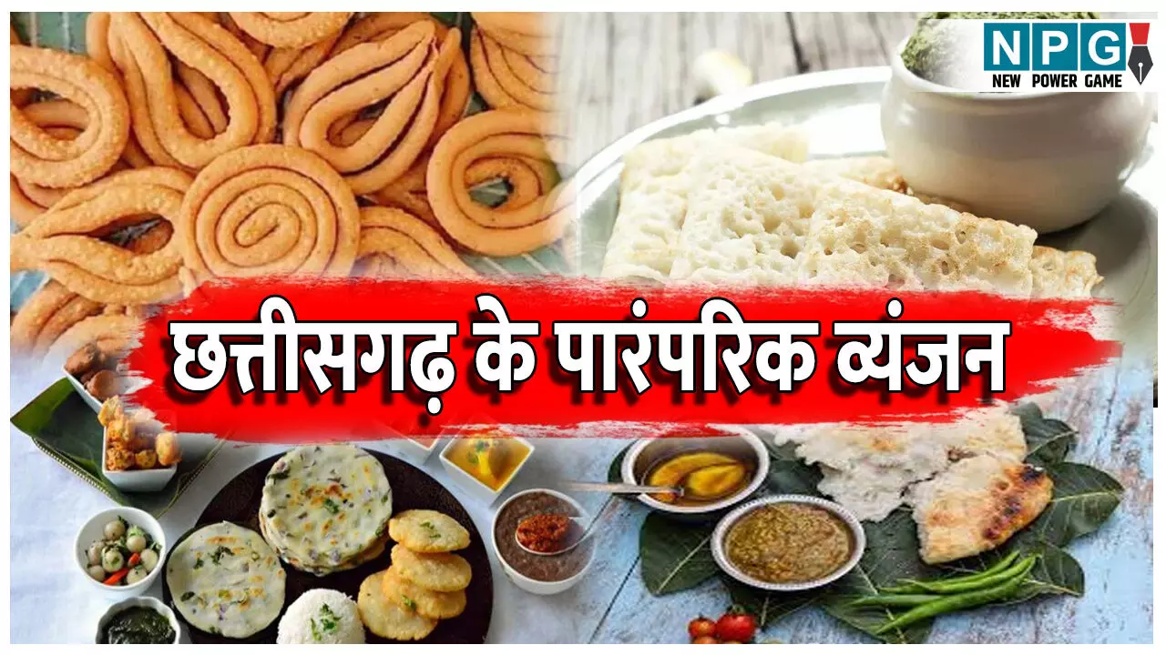 Chhattisgarh ke Paramparik Pakwan: छत्तीसगढ़ के मुख्य पारंपरिक व्यंजन, जानिए छत्तीसगढ़ से जुड़ी स्वाद की परंपरा