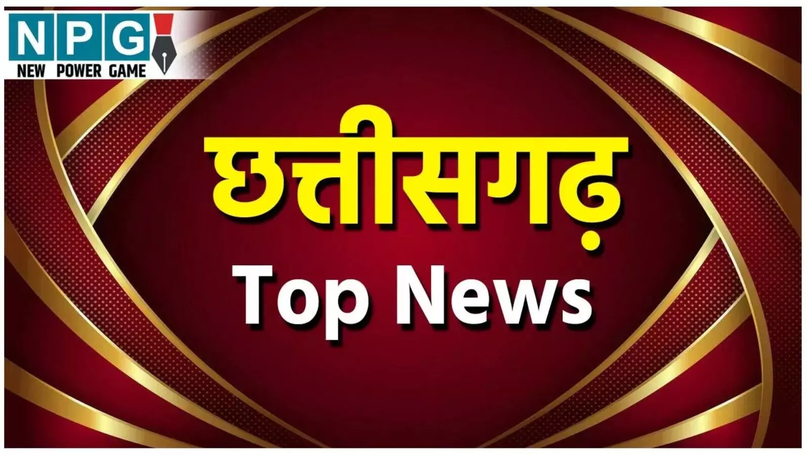 CG Top News Live: विकासशील बने 13वें मुख्य सचिव, कांग्रेस नेत्री के घर चोरी, पढ़ें छत्तीसगढ़ की Top News Live सबसे तेज़