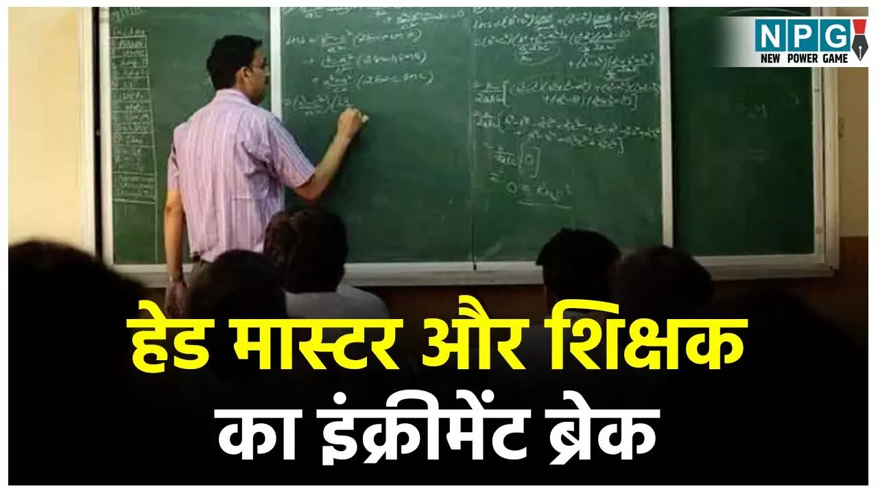 Teacher News: हेड मास्टर व शिक्षक का इंक्रीमेंट ब्रेक: लापरवाही बरतने वाले शिक्षकों के खिलाफ जेडी ने जारी किया आदेश...