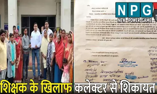 CG Shikshak News: शिक्षक को स्कूल से निकालने की मांग: जातीय भेदभाव का आरोप, छात्रों से करते हैं दुर्व्यवहार, परिजनों ने कलेक्टर से की शिकायत