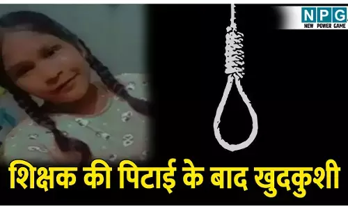 CG Bilaspur News: शिक्षक की पिटाई के बाद छात्रा ने की खुदकुशी, छात्र से दोस्ती का आरोप लगा कैंपस में घसीट कर मारा