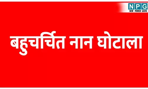 Chhattisgarh NAN Scam: गजब का है नान घोटाला: घोटालेबाजों ने अपनाया बिहार के चारा घोटाले का फार्मूला: कैग की रिपोर्ट में चौंकाने वाली बातें