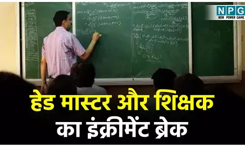 Teacher News: हेड मास्टर व शिक्षक का इंक्रीमेंट ब्रेक: लापरवाही बरतने वाले शिक्षकों के खिलाफ जेडी ने जारी किया आदेश...
