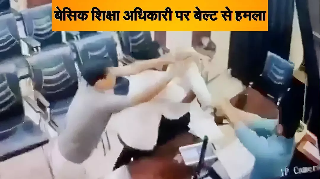 हेडमास्टर ने ऑफिस में बेसिक शिक्षा अधिकारी को बेल्ट से पीटा, CCTV में कैद पूरी वारदात, लगे संगीन आरोप, शिक्षा विभाग में मचा हड़कंप, देखें वायरल वीडियो