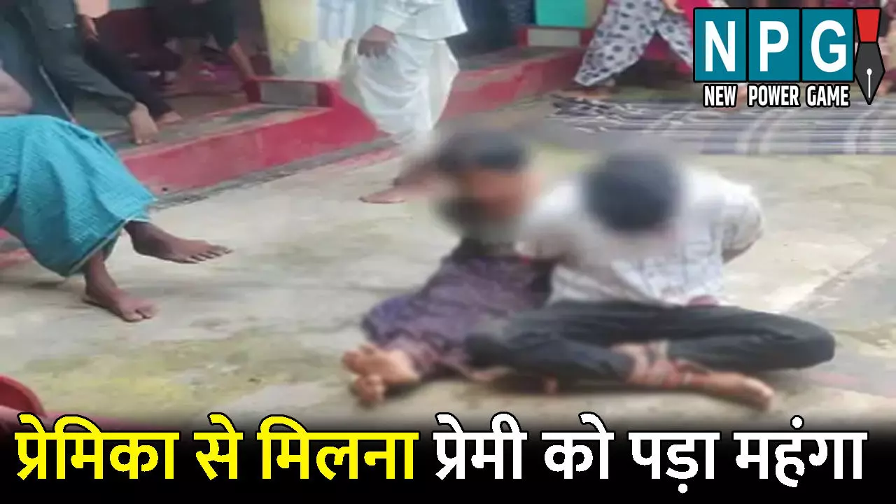 Surguja News: आधी रात शादीशुदा प्रेमिका से मिलने पहुंचा प्रेमी, घरवालों ने पकड़ा रंगे हाथ, पंचायत ने सुनाया ये फरमान