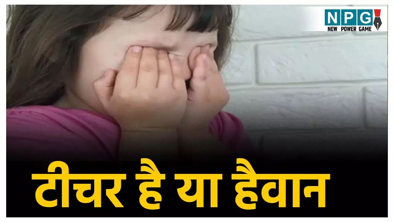 CG Teacher News: टीचर है या हैवान! शिक्षिका ने 6 साल की बच्ची को अगरबत्ती से जलाया, पूरा मामला जान रह जायेंगे दंग CG Teacher News: टीचर है या हैवान! शिक्षिका ने 6 साल की बच्ची को अगरबत्ती से जलाया, पूरा मामला जान रह जायेंगे दंग