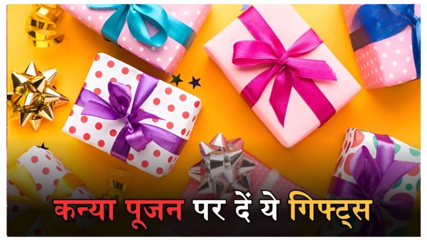 Kanya Pujan Gift Ideas: नवरात्रि कन्या पूजन में छोटी बच्चियों को दें ये 5 खास तोहफे और पाएं मां दुर्गा का आशीर्वाद.. Kanya Pujan Gift Ideas: नवरात्रि कन्या पूजन में छोटी बच्चियों को दें ये 5 खास तोहफे और पाएं मां दुर्गा का आशीर्वाद..