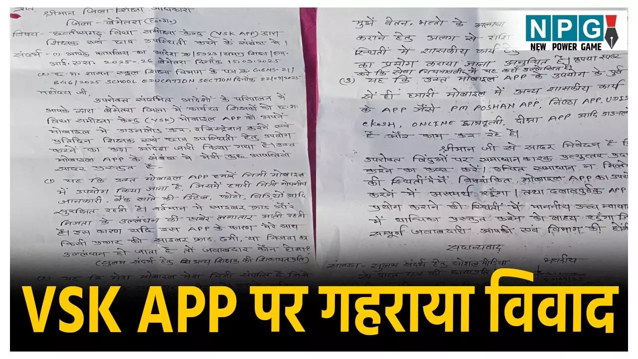 Teacher News: विद्या शिक्षा ऐप VSK APP पर गहराया विवाद: हेड मास्टर ने DEO को पत्र  लिखकर कहा, दबाव बनाएंगे तो हाई कोर्ट में दायर करुंगा याचिका