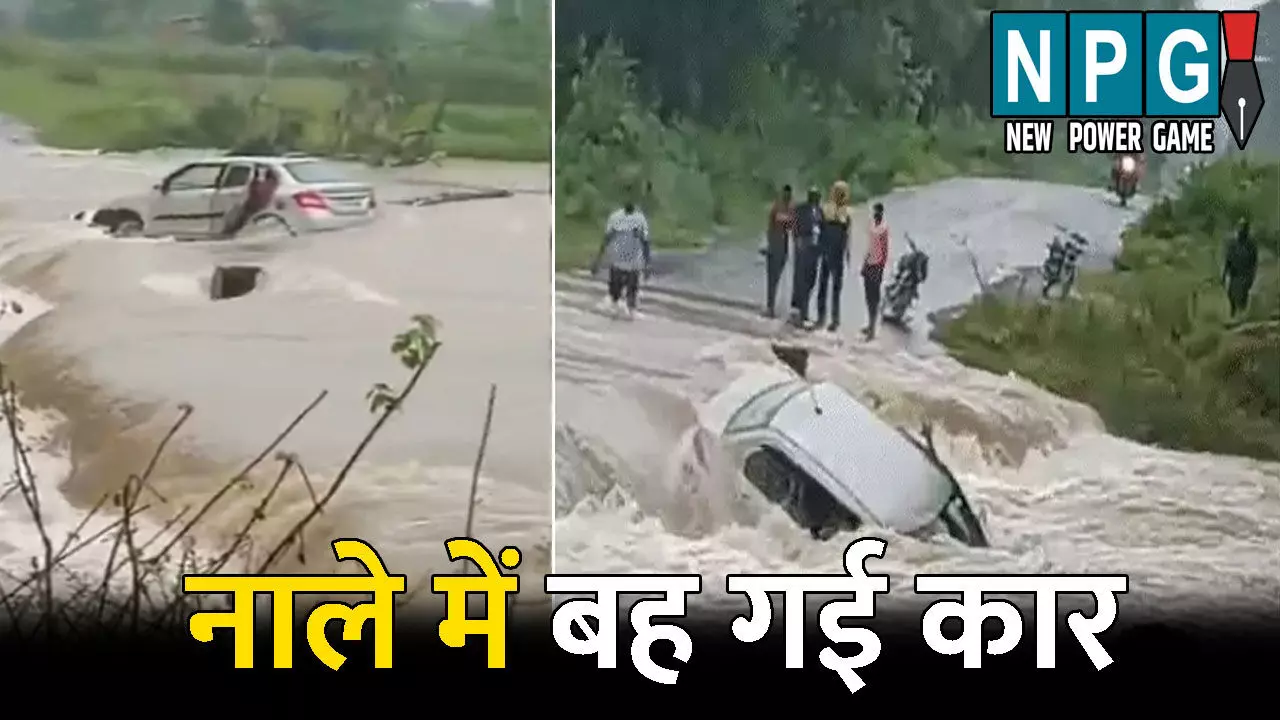 Sarangarh Bilaigarh News: छत्तीसगढ़ में बारिश से बुरा हाल: नाले में बह गई कार, तीन लोग थे सवार, देखें VIDEO