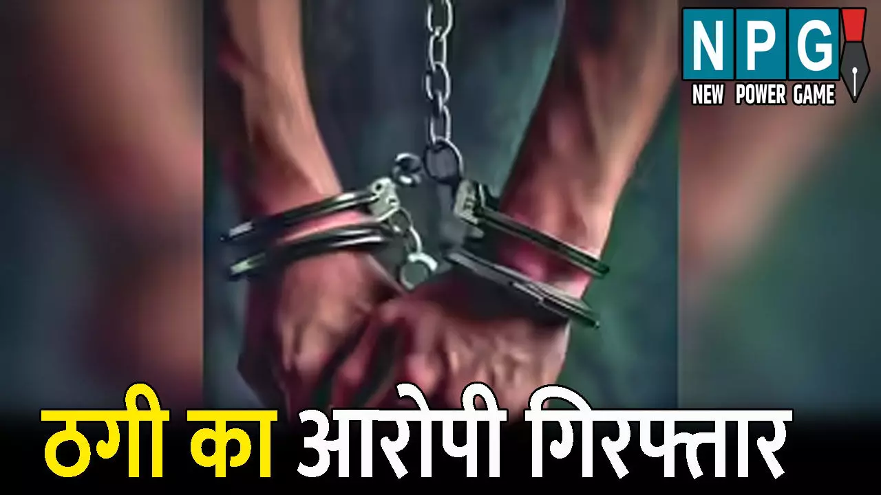 Janjgir Champa Crime News: वन विभाग में नौकरी लगाने के नाम पर 3.23 लाख की ठगी: पुलिस ने आरोपी को किया गिरफ्तार, 3 साल से था फरार Janjgir Champa Crime News: वन विभाग में नौकरी लगाने के नाम पर 3.23 लाख की ठगी: पुलिस ने आरोपी को किया गिरफ्तार, 3 साल से था फरार