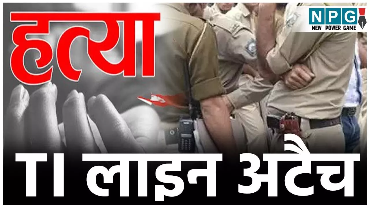 CG TI News: टीआई लाइन अटैच: मूंगफली खाने के विवाद में पिता पुत्र पर बोलेरो चढ़ा कर हत्या के मामले में टीआई लाइन अटैच, आरोपी उड़ीसा से गिरफ्तार...