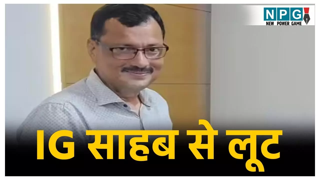 Bhopal IPS Officer Mobile Loot: IG से लूट... पत्नी के साथ नाइट वॉक पर निकले थे आईपीएस साहब, तभी मोबाइल लूट ले गए बदमाश