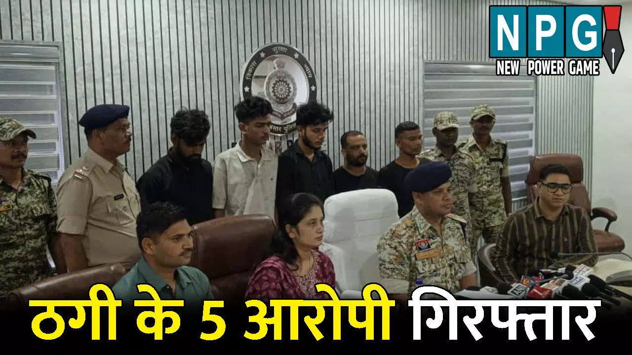 CG Crime News: 11.65 लाख की ठगी: 5 आरोपी गिरफ्तार, नाईका कंपनी की फ्रेंचाईजी देने के नाम पर लगाए थे चूना