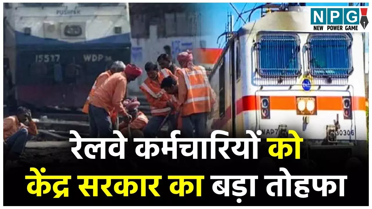 Railway Employees News: रेलवे कर्मचारियों को बोनस: केन्‍द्रीय मंत्रिमंडल ने दी स्वीकृति: 10 लाख 91 हजार 146 रेलवे कर्मचारियों को मिलेगा 78 दिन का बोनस...