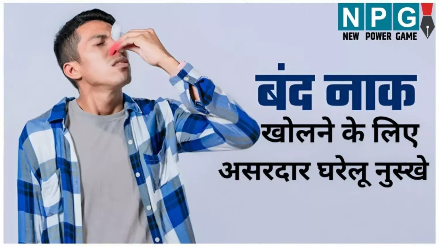 Home Remedies for Cold: क्या आप भी बंद नाक से है परेशान; तो अपनाएं ये 5 असरदार घरेलू नुस्खे, मिनटों में मिलेगा आराम