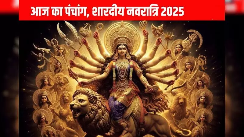 25 September 2025 ka Panchang : शारदीय नवरात्रि की तृतीया तिथि आज भी, चतुर्थी 26 सितंबर को