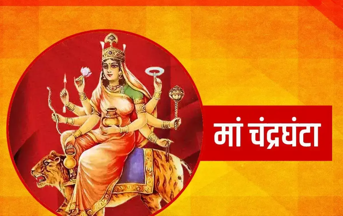 Navratri 2025 :  भारत में यहाँ क्षेमा माई के नाम से प्रसिद्ध है मां चंद्रघंटा, जानें माँ के इस नाम की महिमा