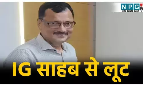 Bhopal IPS Officer Mobile Loot: IG से लूट... पत्नी के साथ नाइट वॉक पर निकले थे आईपीएस साहब, तभी मोबाइल लूट ले गए बदमाश